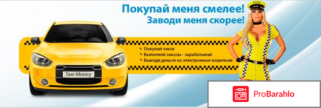 Игра с выводом денег Taxi - Money обман