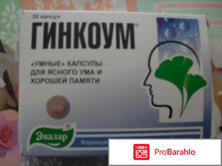 Таблетки гинкоум инструкция по применению цена обман