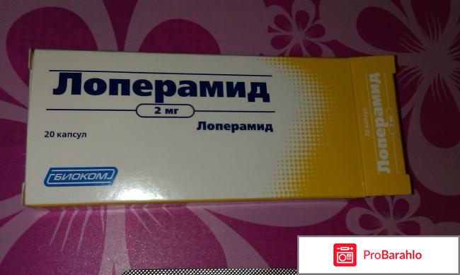 Средство от дисбактериоза Лоперамид отрицательные отзывы