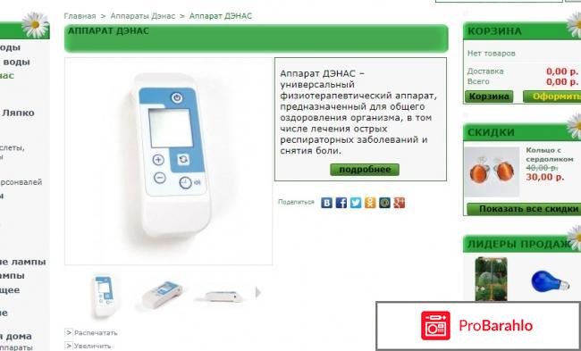 Денас отзывы врачей обман