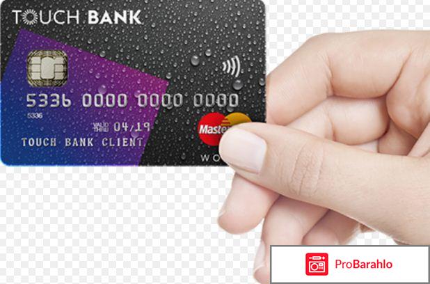 Кредитная карта тач банк отзывы и условия обман