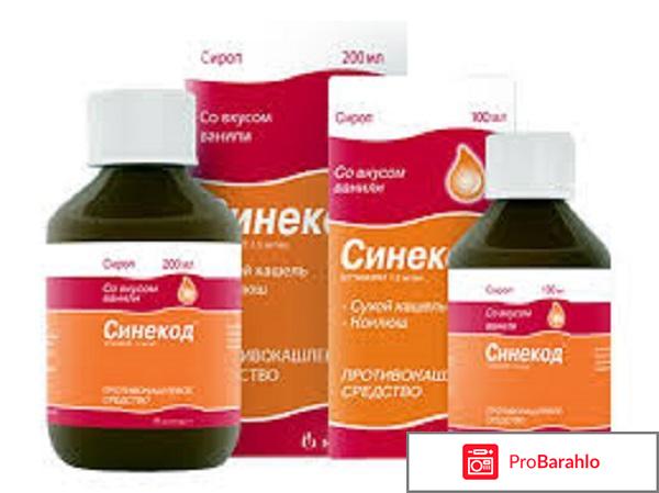 Синекод отзывы врачей обман