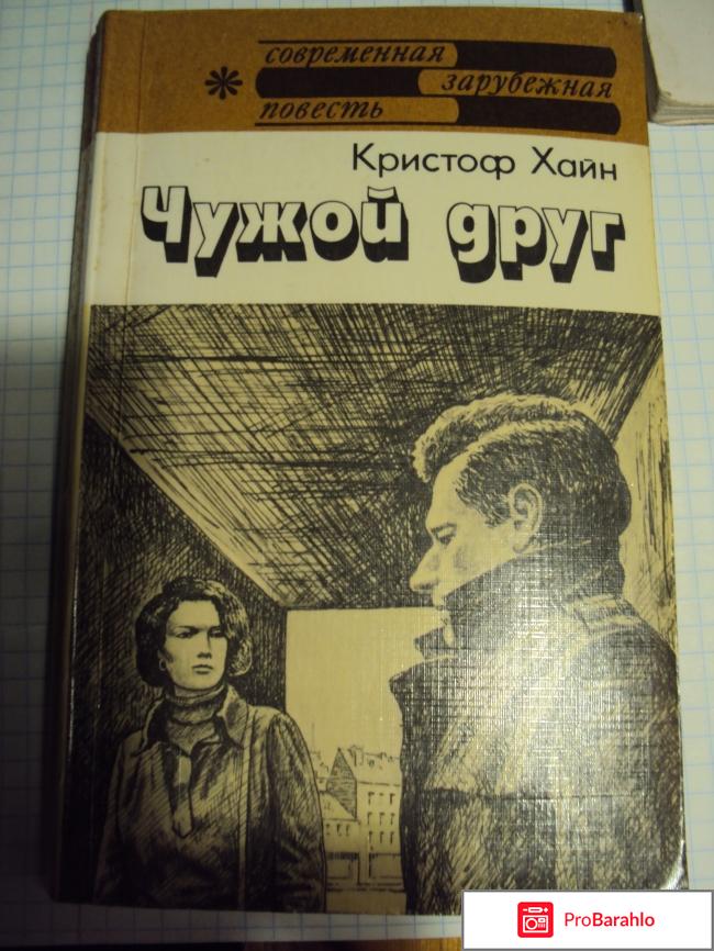 Кристоф Хайн — Чужой друг 