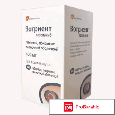 Вотриент отзывы пациентов цена 