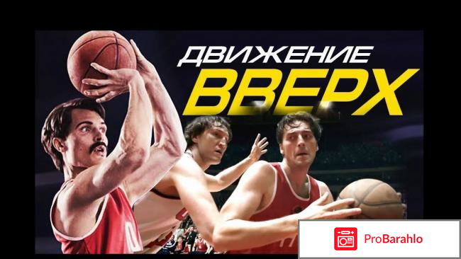 Отзывы про фильм движение вверх фото