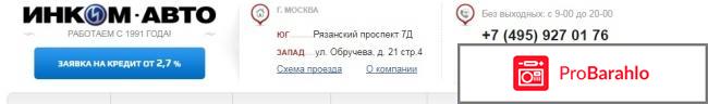 Инком авто москва официальный сайт отзывы отрицательные отзывы