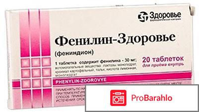 Фенилин отрицательные отзывы