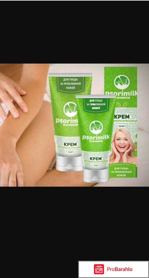 PsoriMilk - крем от псориаза: отзывы, цена, купить отрицательные отзывы