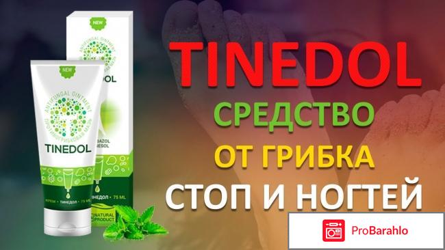 Tinedol цена отрицательные отзывы