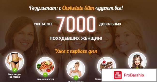 CHOCO SLIM EFFECT обман