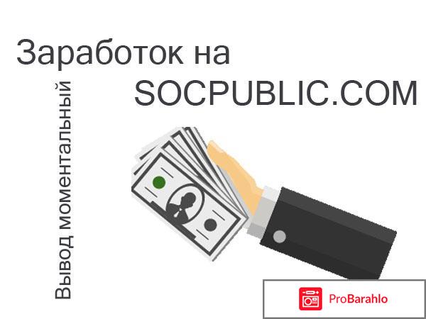 Socpublic com отзывы о сайте обман