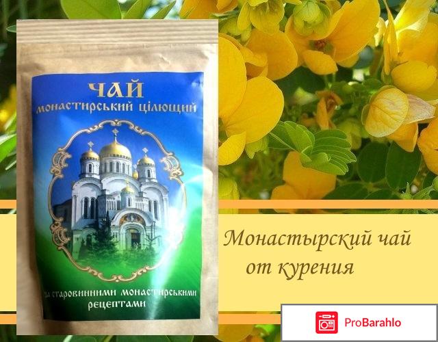 Монастырский чай от курения отзывы 