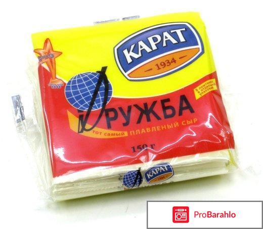 Сыр плавленный дружба отрицательные отзывы