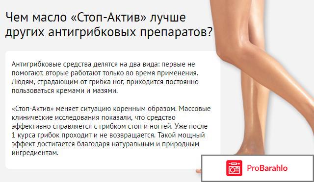 Стоп актив от грибка отзывы реальные обман