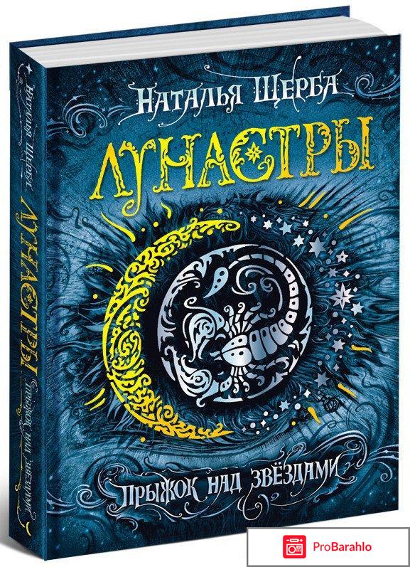 Книга  Лунастры. Прыжок над звездами 