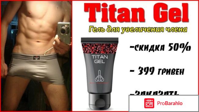 Титан гель что это такое обман