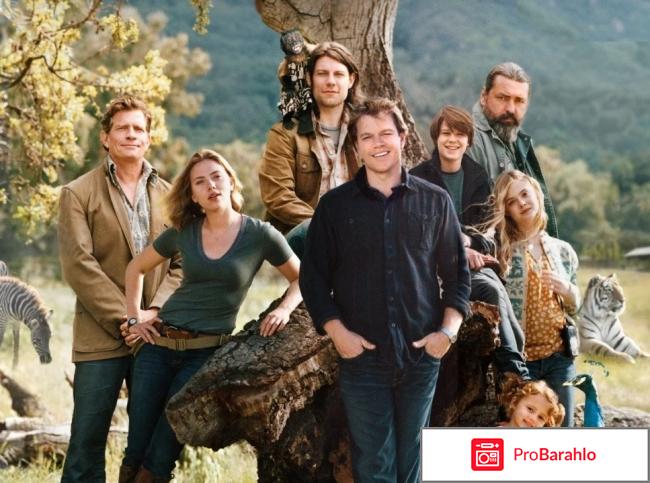 Мы купили зоопарк отзывы отзывы владельцев