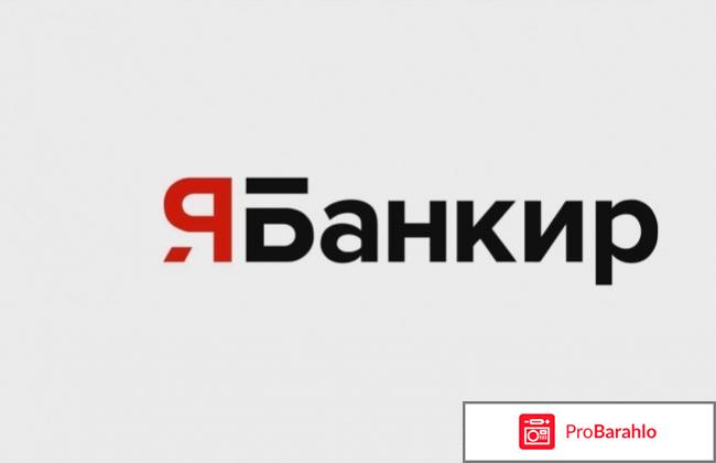 Вся правда о проекте ЯБанкир (Yabankir.com)! 