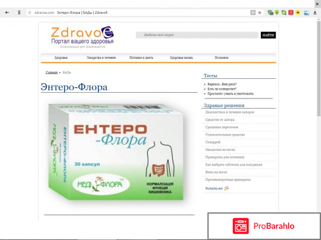 Энтеро-флора обман