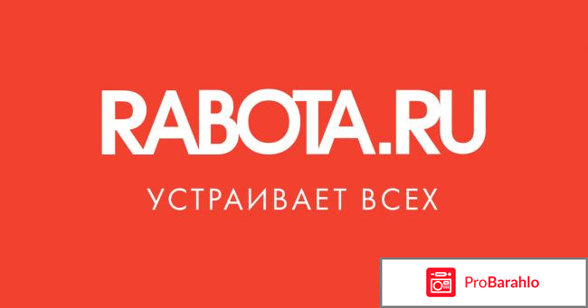 Отзывы о сайте работа ру отрицательные отзывы