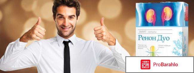 Ренон дуо средство для восстановления почек отрицательные отзывы