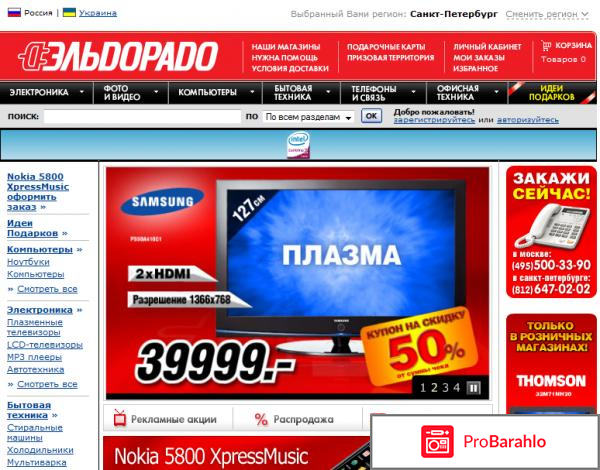Eldorado.ru - интернет-магазин бытовой техники обман