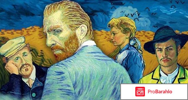 Ван гог отзывы о фильме 