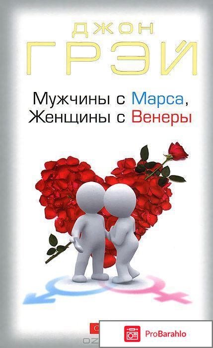 Мужчины с Марса, женщины с Венеры 