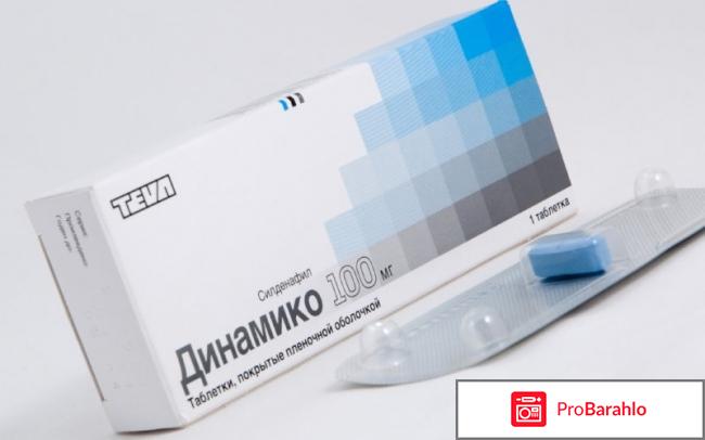 Таблетки динамико отрицательные отзывы