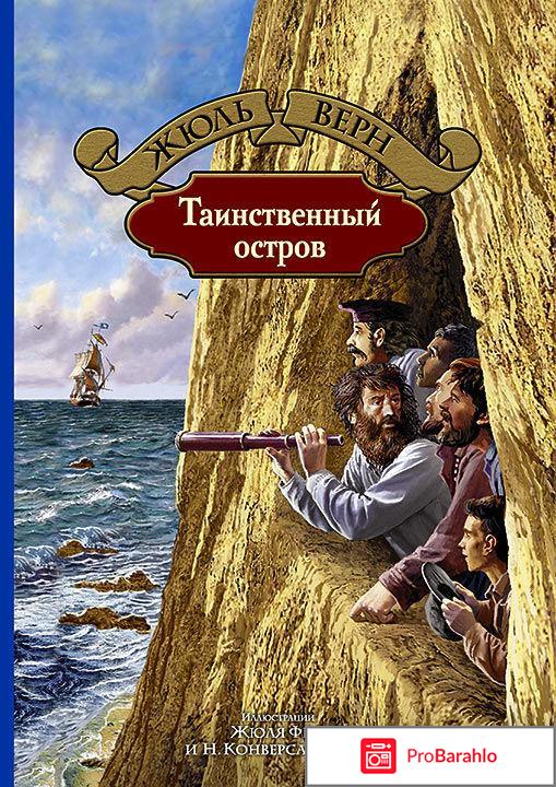 Книга  Таинственный остров обман