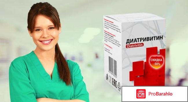 Диатривин отзывы отрицательные обман