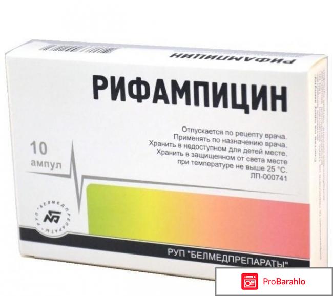 Антибиотик рифампицин отзывы отрицательные отзывы