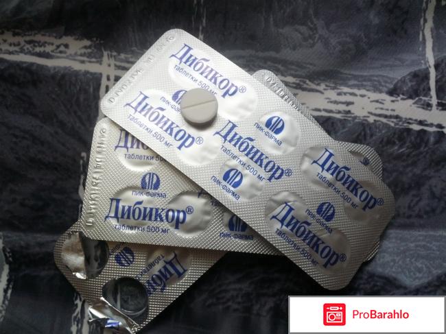 Дибикор (Dibicor) реальные отзывы