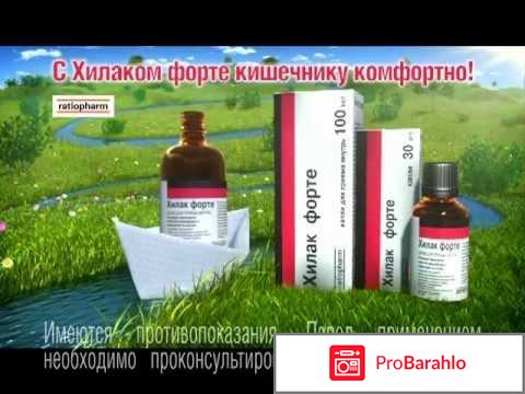Хилак форте отзывы 