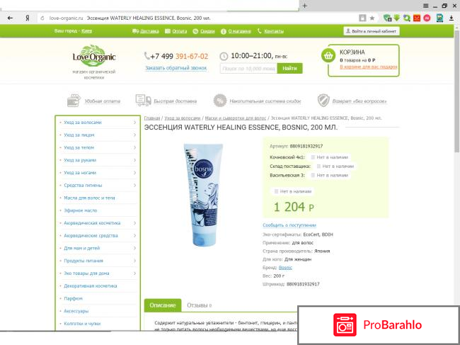 Сыворотка Waterly Healing Essence Bosnic отрицательные отзывы