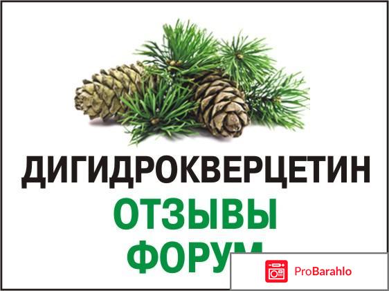 Дигидрокверцетин отзывы врачей отрицательные отзывы