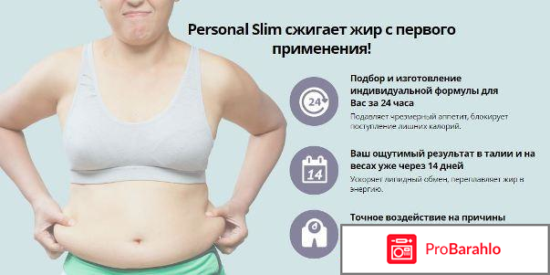 Personal slim цена отрицательные отзывы