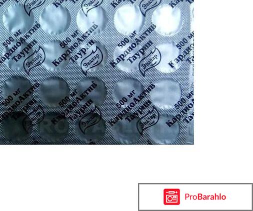 Кардиоактив таурин цена отрицательные отзывы