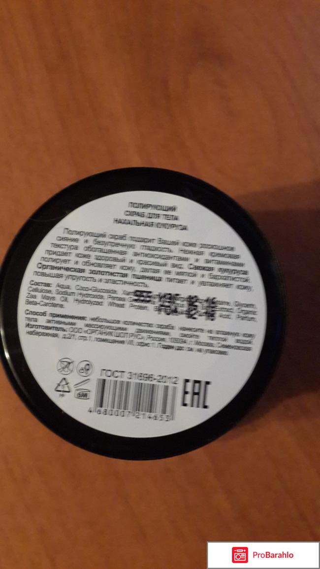 Полирующий скраб для тела Нахальная кукуруза обман