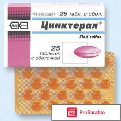 Цинктерал отзывы отрицательные отзывы
