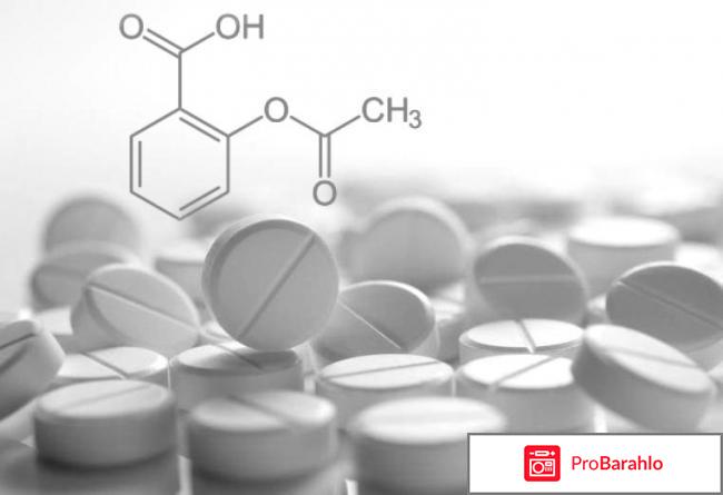 Аспирин - интересные факты отрицательные отзывы
