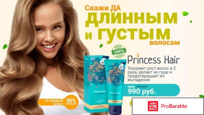 Эффективная природная маска Princess Hair для роста и укрепления волос отрицательные отзывы
