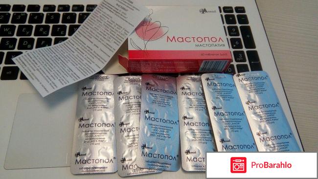 Мастопол отрицательные отзывы
