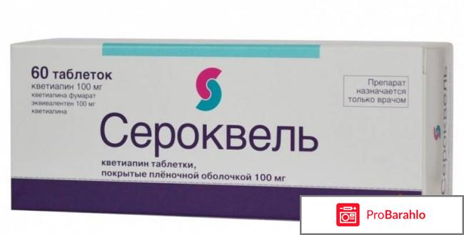 Сероквель инструкция по применению цена аналоги отрицательные отзывы