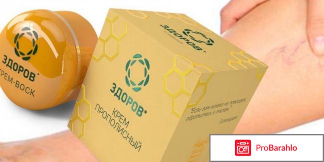 Крем ЗДОРОВ от варикоза отрицательные отзывы