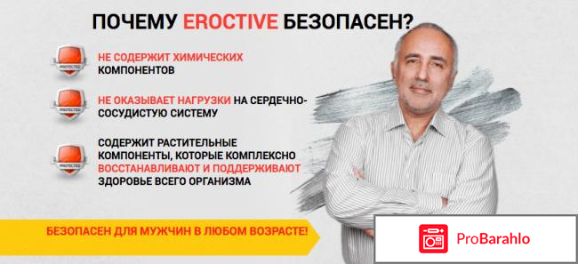 Eroctive 143 руб отрицательные отзывы