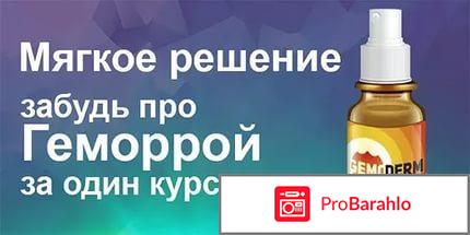 Gemoderm отрицательные отзывы