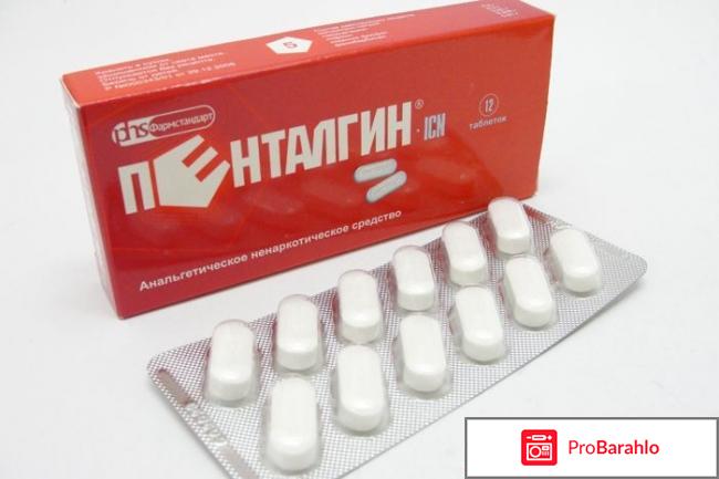 Пенталгин -Н отрицательные отзывы