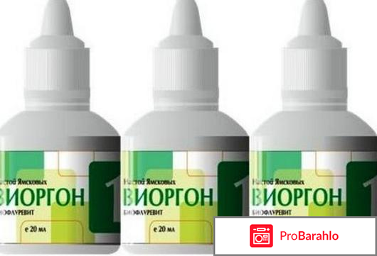 Виоргоны отзывы врачей отрицательные отзывы