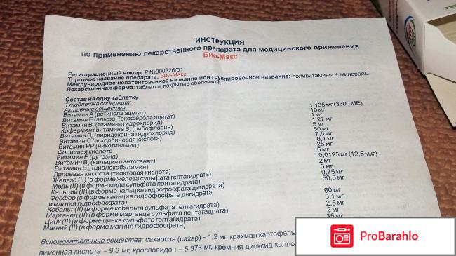 Витаминно-минеральный комплекс BioMax реальные отзывы